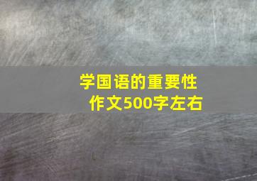 学国语的重要性作文500字左右