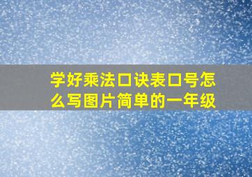 学好乘法口诀表口号怎么写图片简单的一年级