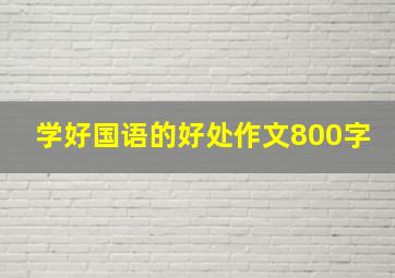 学好国语的好处作文800字