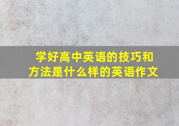 学好高中英语的技巧和方法是什么样的英语作文