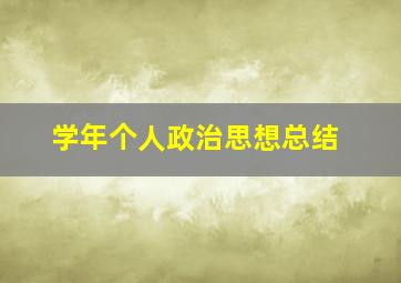 学年个人政治思想总结