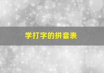 学打字的拼音表