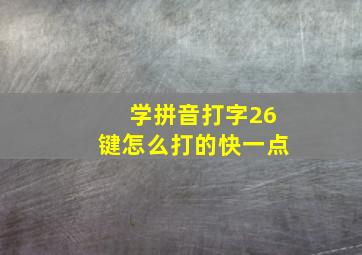 学拼音打字26键怎么打的快一点