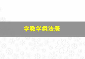 学数学乘法表