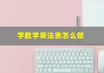 学数学乘法表怎么做