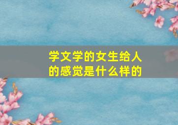 学文学的女生给人的感觉是什么样的