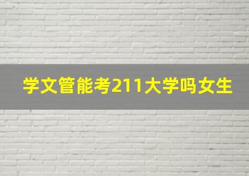 学文管能考211大学吗女生