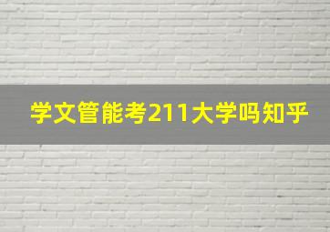 学文管能考211大学吗知乎