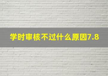 学时审核不过什么原因7.8