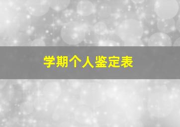 学期个人鉴定表