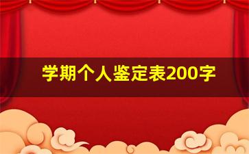 学期个人鉴定表200字