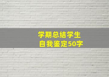 学期总结学生自我鉴定50字