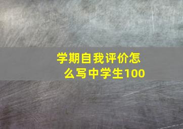 学期自我评价怎么写中学生100