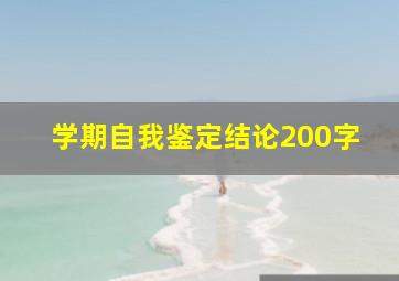 学期自我鉴定结论200字