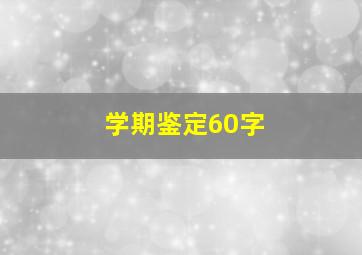 学期鉴定60字