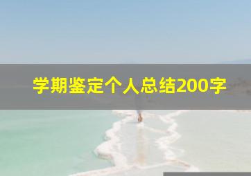 学期鉴定个人总结200字