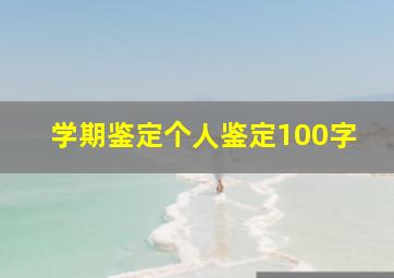 学期鉴定个人鉴定100字