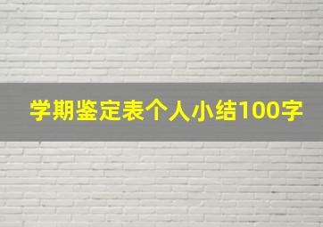 学期鉴定表个人小结100字