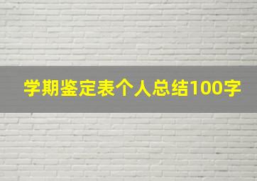 学期鉴定表个人总结100字