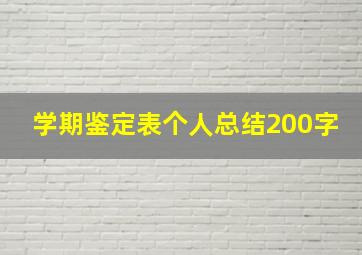 学期鉴定表个人总结200字