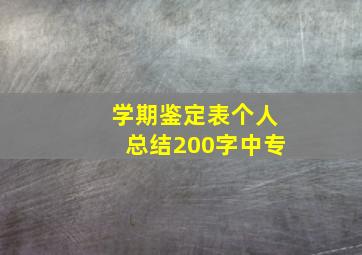 学期鉴定表个人总结200字中专