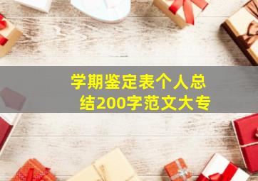 学期鉴定表个人总结200字范文大专