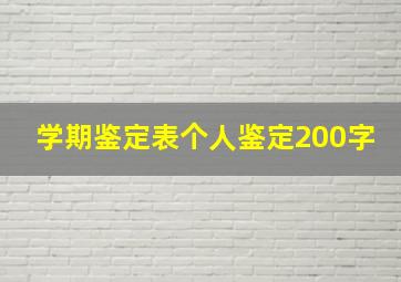 学期鉴定表个人鉴定200字