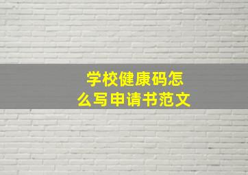 学校健康码怎么写申请书范文