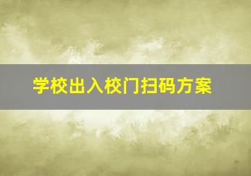 学校出入校门扫码方案