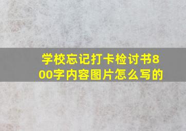 学校忘记打卡检讨书800字内容图片怎么写的