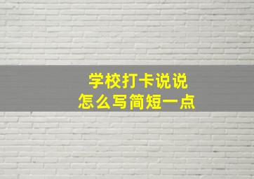 学校打卡说说怎么写简短一点