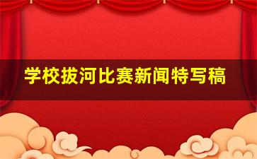 学校拔河比赛新闻特写稿