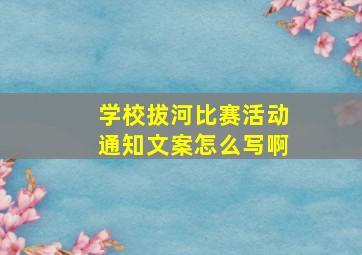 学校拔河比赛活动通知文案怎么写啊