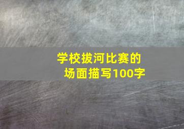 学校拔河比赛的场面描写100字