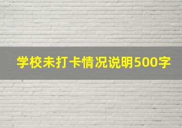 学校未打卡情况说明500字