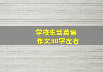 学校生活英语作文30字左右