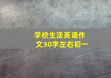 学校生活英语作文30字左右初一