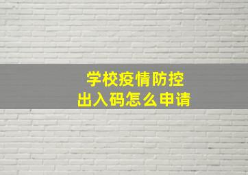 学校疫情防控出入码怎么申请