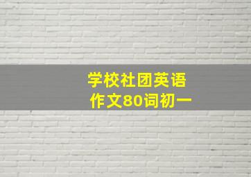 学校社团英语作文80词初一