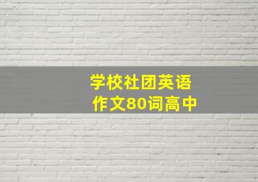 学校社团英语作文80词高中