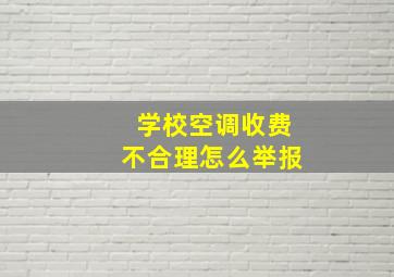 学校空调收费不合理怎么举报