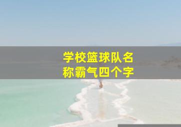 学校篮球队名称霸气四个字