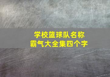 学校篮球队名称霸气大全集四个字