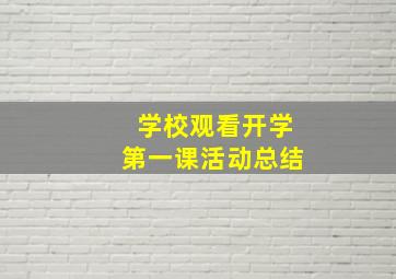 学校观看开学第一课活动总结