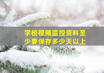 学校视频监控资料至少要保存多少天以上