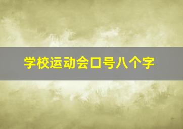 学校运动会口号八个字