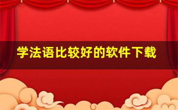 学法语比较好的软件下载