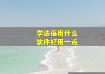 学法语用什么软件好用一点