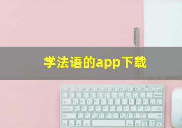 学法语的app下载