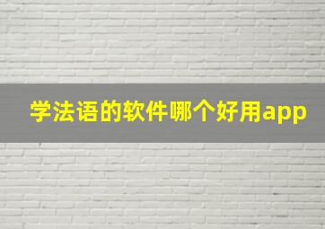 学法语的软件哪个好用app